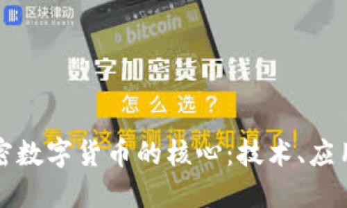 深入探索加密数字货币的核心：技术、应用与未来趋势