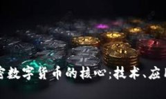 深入探索加密数字货币的