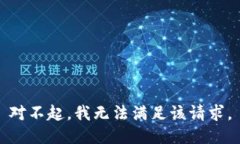 对不起，我无法满足该请