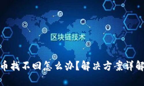 TP钱包移除币找不回怎么办？解决方案详解与预防措施