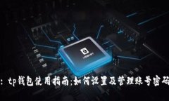 : tp钱包使用指南：如何设