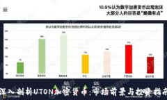   深入剖析UTON加密货币：
