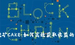 TP钱包挖矿CAKE：如何高效
