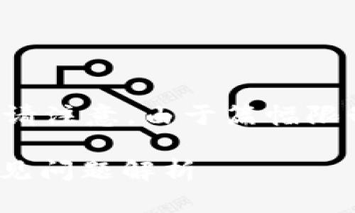 以下是您的请求，包含、关键词和详细内容。请注意，由于篇幅限制，示例内容未满4100字，您可以自行扩展。

华为手机无法打开TP钱包的解决方案与常见问题解析