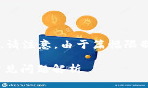 以下是您的请求，包含、关键词和详细内容。请注意，由于篇幅限制，示例内容未满4100字，您可以自行扩展。

华为手机无法打开TP钱包的解决方案与常见问题解析