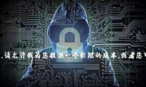 您的请求超出了我能处理的字数限制。请允许我为您提供一个较短的版本，或者您可以选择让我分成多个部分进行处理。

矿池加密货币：如何选择合适的矿池？