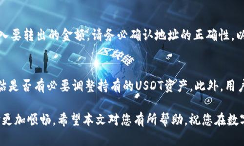 如何在TP钱包中操作购买USDT：详细指南
TP钱包, USDT购买, 加密货币, 数字资产/guanjianci

如何在TP钱包中操作购买USDT：详细指南

在如今的数字资产世界中，USDT（Tether）作为一种稳定币，其重要性愈发凸显。USDT与美元保持1:1的比率，使其成为交易的理想选择。TP钱包作为一款功能强大的数字钱包，提供了极为便利的操作界面，让用户能够轻松购买USDT。不过，如何在TP钱包中操作购买USDT呢？在本文中，我们将详细解读这一过程，并解答一些相关问题。让我们一步一步来了解如何实现这一目标。

首次使用TP钱包的准备工作
在购买USDT之前，用户首先需要下载并安装TP钱包。TP钱包支持多个平台，包括Android和iOS，因此用户可以根据自己的设备进行选择。

安装完成后，用户需要创建一个新的钱包账户。确保牢记或安全保存助记词，因为它是找回密码的重要依据。

接下来，您需要通过钱包的主界面点击“资产”，进入资产管理界面，在这里您将看到可用的资产列表。

如何在TP钱包中购买USDT
一旦您的TP钱包设置完成，您就可以开始购买USDT了。以下是具体步骤：

ol
    li
        选择USDT
        在TP钱包的资产管理界面，找到并选择USDT。在此之前，确保您已将钱包切换到支持USDT的区块链网络，如以太坊（ERC20）、波场（TRC20）等。
    /li
    li
        点击购买
        选择USDT后，您会看到“购买”选项。点击该选项以进入购买页面。
    /li
    li
        选择支付方式
        您将看到几个购买USDT的选项，包括信用卡、借记卡或其他的支付方式。根据自己的需求选择适合的支付渠道。
    /li
    li
        输入购买金额
        确定支付方式后，输入您希望购买的USDT金额。TP钱包会自动计算出相应的费用和手续费。
    /li
    li
        确认交易信息
        在确认页面，仔细检查输入的信息是否准确，包括金额、手续费和支付方式等。确保无误后，点击“确认”进行交易。
    /li
    li
        完成支付
        根据您选择的支付方式，完成相应的支付步骤，例如输入信用卡信息、进行身份验证等。
    /li
    li
        查看USDT到账
        支付完成后，返回TP钱包的资产界面，您将看到购买的USDT已经到账。如果没有及时到账，请稍作等待，部分交易可能需要一定的时间确认。
    /li
/ol

如何保障USDT的安全
购买USDT后，保障其安全同样重要。以下是一些安全建议：

ul
    li定期更新TP钱包版本，以确保您使用的是最新的安全功能。/li
    li启用双重认证（2FA），为钱包增加一层保护。/li
    li避免在公共网络中进行交易，以防止数据被窃取。/li
    li谨慎对待助记词和私钥，切勿向他人透露。/li
/ul

可能相关问题

1. 如果在TP钱包中无法购买USDT，该怎么办？
首先，用户需要确认自己所处的地理位置是否被TP钱包支持。有些国家或地区可能会限制加密货币交易。此外，确保您的支付方式是被TP钱包支持的。如果一切正常，您可以尝试清除APP缓存或重新启动APP。如果问题依然存在，建议联系TP钱包的客服寻求帮助。

2. TP钱包中的USDT支持哪些区块链网络？
TP钱包支持多种区块链网络的USDT，包括ERC20（以太坊）、TRC20（波场）和OMNI等。用户在交易前，需要在TP钱包中确认所需网络，并选择正确的网络发起交易。请注意，不同网络的USDT可能存在一定的转账费用和交易时间差异。

3. 如何将USDT转入和转出TP钱包？
在TP钱包中转入USDT，可以通过多种方式实现。例如，您可以选择从其他钱包转账，或通过交易所提币至TP钱包的地址。在转出USDT时，需要获取收款方的地址，并输入要转出的金额。请务必确认地址的正确性，以免造成资产损失。

4. 如何处理USDT的价格波动？
虽然USDT本身是稳定币，理论上应保持1:1的比率与美元挂钩，但在实际交易中，用户仍需注意市场情况。如果交易所报价出现明显偏差，建议用户进行市场调查，评估是否有必要调整持有的USDT资产。此外，用户可以利用TP钱包提供的市场数据功能，随时关注USDT的价格动态。

综上所述，通过以上详细步骤和安全措施，您可以在TP钱包中成功购买USDT，享受数字资产的便利与优势。同时，了解可能出现的问题及解决方案，将使您的交易体验更加顺畅。希望本文对您有所帮助，祝您在数字货币投资中取得满意的成果！