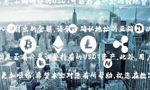 如何在TP钱包中操作购买USDT：详细指南
TP钱包, USDT购买, 加密货币, 数字资产/guanjianci

如何在TP钱包中操作购买USDT：详细指南

在如今的数字资产世界中，USDT（Tether）作为一种稳定币，其重要性愈发凸显。USDT与美元保持1:1的比率，使其成为交易的理想选择。TP钱包作为一款功能强大的数字钱包，提供了极为便利的操作界面，让用户能够轻松购买USDT。不过，如何在TP钱包中操作购买USDT呢？在本文中，我们将详细解读这一过程，并解答一些相关问题。让我们一步一步来了解如何实现这一目标。

首次使用TP钱包的准备工作
在购买USDT之前，用户首先需要下载并安装TP钱包。TP钱包支持多个平台，包括Android和iOS，因此用户可以根据自己的设备进行选择。

安装完成后，用户需要创建一个新的钱包账户。确保牢记或安全保存助记词，因为它是找回密码的重要依据。

接下来，您需要通过钱包的主界面点击“资产”，进入资产管理界面，在这里您将看到可用的资产列表。

如何在TP钱包中购买USDT
一旦您的TP钱包设置完成，您就可以开始购买USDT了。以下是具体步骤：

ol
    li
        选择USDT
        在TP钱包的资产管理界面，找到并选择USDT。在此之前，确保您已将钱包切换到支持USDT的区块链网络，如以太坊（ERC20）、波场（TRC20）等。
    /li
    li
        点击购买
        选择USDT后，您会看到“购买”选项。点击该选项以进入购买页面。
    /li
    li
        选择支付方式
        您将看到几个购买USDT的选项，包括信用卡、借记卡或其他的支付方式。根据自己的需求选择适合的支付渠道。
    /li
    li
        输入购买金额
        确定支付方式后，输入您希望购买的USDT金额。TP钱包会自动计算出相应的费用和手续费。
    /li
    li
        确认交易信息
        在确认页面，仔细检查输入的信息是否准确，包括金额、手续费和支付方式等。确保无误后，点击“确认”进行交易。
    /li
    li
        完成支付
        根据您选择的支付方式，完成相应的支付步骤，例如输入信用卡信息、进行身份验证等。
    /li
    li
        查看USDT到账
        支付完成后，返回TP钱包的资产界面，您将看到购买的USDT已经到账。如果没有及时到账，请稍作等待，部分交易可能需要一定的时间确认。
    /li
/ol

如何保障USDT的安全
购买USDT后，保障其安全同样重要。以下是一些安全建议：

ul
    li定期更新TP钱包版本，以确保您使用的是最新的安全功能。/li
    li启用双重认证（2FA），为钱包增加一层保护。/li
    li避免在公共网络中进行交易，以防止数据被窃取。/li
    li谨慎对待助记词和私钥，切勿向他人透露。/li
/ul

可能相关问题

1. 如果在TP钱包中无法购买USDT，该怎么办？
首先，用户需要确认自己所处的地理位置是否被TP钱包支持。有些国家或地区可能会限制加密货币交易。此外，确保您的支付方式是被TP钱包支持的。如果一切正常，您可以尝试清除APP缓存或重新启动APP。如果问题依然存在，建议联系TP钱包的客服寻求帮助。

2. TP钱包中的USDT支持哪些区块链网络？
TP钱包支持多种区块链网络的USDT，包括ERC20（以太坊）、TRC20（波场）和OMNI等。用户在交易前，需要在TP钱包中确认所需网络，并选择正确的网络发起交易。请注意，不同网络的USDT可能存在一定的转账费用和交易时间差异。

3. 如何将USDT转入和转出TP钱包？
在TP钱包中转入USDT，可以通过多种方式实现。例如，您可以选择从其他钱包转账，或通过交易所提币至TP钱包的地址。在转出USDT时，需要获取收款方的地址，并输入要转出的金额。请务必确认地址的正确性，以免造成资产损失。

4. 如何处理USDT的价格波动？
虽然USDT本身是稳定币，理论上应保持1:1的比率与美元挂钩，但在实际交易中，用户仍需注意市场情况。如果交易所报价出现明显偏差，建议用户进行市场调查，评估是否有必要调整持有的USDT资产。此外，用户可以利用TP钱包提供的市场数据功能，随时关注USDT的价格动态。

综上所述，通过以上详细步骤和安全措施，您可以在TP钱包中成功购买USDT，享受数字资产的便利与优势。同时，了解可能出现的问题及解决方案，将使您的交易体验更加顺畅。希望本文对您有所帮助，祝您在数字货币投资中取得满意的成果！