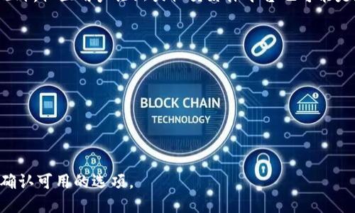 captiontp钱包怎么退到支付宝的详细攻略/caption
tp钱包, 退到支付宝, 钱包提现, 数字货币/guanjianci

什么是TP钱包？
TP钱包（TokenPocket）是一款多链数字货币钱包，支持以太坊、波场、EOS等多种公链资产的存储和管理。由于其简单易用的界面、良好的安全性和隐私保护，TP钱包在用户中受到了广泛的欢迎。用户可以通过TP钱包进行资产的转出、转入，参与去中心化交易等多个功能，使得数字货币的管理变得更加高效和安全。

TP钱包的主要功能
TP钱包主要有以下几个功能：
ul
    listrong多链支持/strong：TP钱包支持多种区块链资产，用户可以在一个平台上管理不同的数字货币。/li
    listrong去中心化交易/strong：用户可以通过TP钱包参与去中心化交易，进行资产的自由交换。/li
    listrong安全性高/strong：TP钱包采用了多重加密技术，确保用户资产的安全。/li
    listrong操作简单/strong：无论是新手还是老手，TP钱包的使用都非常简单，适合各种用户。/li
/ul

TP钱包如何提现到支付宝？
将TP钱包中的资产提现到支付宝的步骤其实并不复杂，大致可以分为以下几个步骤：
ol
    listrong登录TP钱包/strong：打开你的TP钱包，输入你的密码进行登录。/li
    listrong选择提现/strong：在钱包界面找到“提现”或“转出”选项，点击进入提现页面。/li
    listrong选择资产/strong：选择要提现的数字货币，通常TP钱包支持提取的数字货币包括ETH、USDT等。/li
    listrong填写提现信息/strong：输入提现金额以及提现地址，在这里需要注意的是，有些用户可能会选择先将资金转到交易所，再通过交易所提现到支付宝，确保交易的安全性和顺利性。/li
    listrong确认交易/strong：确认信息无误后，点击“确认”进行交易。通常，这一过程会有交易手续费，需要提前了解费用标准。/li
    listrong查看交易记录/strong：完成提现后，可以在“交易记录”中查看交易状态，确认资金是否成功到账。/li
/ol

提现到支付宝时需要注意什么？
在将TP钱包的数字货币提现到支付宝的过程中，有几点需要特别注意：
ul
    listrong金额及手续费/strong：了解每种数字货币提现时的手续费，因为不同币种的手续费可能有所不同。确保你提现的金额减去手续费后仍然符合你的预期。/li
    listrong提现地址的准确性/strong：确保填写的提现地址是正确的，地址错误可能导致资金丢失，一旦发生问题，很难追回。/li
    listrong交易所的选择/strong：如果你选择的是将资金转到交易所再提现到支付宝，务必要选择知名度高、信誉良好的交易所，避免因此遭受损失。/li
    listrong提供相关资料/strong：根据某些交易所的要求，提现到支付宝可能需要提供一些个人信息或者资料，确保按照要求填写，如果不符合要求，提现可能会失败。/li
/ul

有什么可能出现的问题，如何解决？
在TP钱包提现到支付宝的过程中，可能会遇到一些问题，以下是几个常见问题及其解决方案：

h4问题一：转账失败，资金未到账/h4
这个问题通常出现在用户填写提现地址错误或交易所系统故障时。如果您的资金没有到账，可以采取以下措施：
ol
    listrong核对提现信息/strong：首先核对你在TP钱包和交易所填写的地址是否一致，若地址错误，可以尝试联系相关平台的客服进行咨询。/li
    listrong查看交易状态/strong：通过区块链浏览器查看交易状态，是否显示为“成功”，如果显示为成功但资金仍未到账，可以联系交易所客服。/li
    listrong等待验证/strong：某些平台可能会需要审核和验证时间，稍等片刻，通常会自动到账。/li
/ol

h4问题二：提现的手续费过高/h4
用户在尝试提现时，可能会觉得手续费相较于数字货币交易较高。为了减少提现费用，可以考虑以下方法：
ol
    listrong选择合适的时间提现/strong：在网络拥堵的时段，交易费用往往会上涨，尽量选择网络相对平稳的时候进行提现。/li
    listrong选择低费用的币种/strong：不是所有数字货币的手续费都相同，例如BTC相比USDT的手续费通常较高，选择手续费较低的币种提现可以减少成本。/li
    listrong使用促销活动/strong：某些交易所会不定期推出手续费折扣活动，可以关注以获取相关优惠。/li
/ol

h4问题三：提现信息被拒绝/h4
如果用户被告知提现信息被拒绝，一般是由于提供的信息不准确或未满足平台的要求。解决方案如下：
ol
    listrong重新核实信息/strong：再次核对所提供的支付宝账号、姓名等信息是否与注册账号一致，确保无误再尝试提现。/li
    listrong咨询客户服务/strong：若确认无误但仍被拒绝，及时联系交易所或wallet的客服，询问具体原因。/li
    listrong遵循平台要求/strong：在提现要求事项上遵循平台的所有规则，有时候需要确认身份信息等步骤，确保符合规定。/li
/ol

h4问题四：提现到账延迟/h4
有时候，即使用户完成了所有的提现操作，仍可能出现到账延迟的情况。这可能是由于网络原因或平台拥堵引起的。在这种情况下，用户可以：
ol
    listrong保持耐心/strong：通常情况下，提现处理需要一定的时间，保持耐心等待，同时查看相关的网络状态。/li
    listrong查阅相关公告/strong：在资金未到账的时候，可以查阅TP钱包及相关交易所的公告，是否有系统维护或其他问题的通知。/li
    listrong主动查询/strong：若对到账延迟问题感到疑惑，可以主动联系客户服务，寻求更为详细的信息。/li
/ol

总结
总的来说，将TP钱包中的资产提现到支付宝并不是一件复杂的事情，只要遵循正确的步骤，并对可能出现的问题有足够的了解和准备，就能够顺利完成提现。此外，用户在进行数字货币交易时一定要保持警惕，重视安全性，确保个人资产的安全。

常见问题解答
h4如何联系TP钱包客服？/h4
TP钱包为了保障用户的权益，通常会提供不同的联系方式，包括电子邮件、官网客服支持等，用户可以通过这些途径迅速联系到客服。此外，社区用户论坛或社交媒体平台也可能是获取帮助的途径。

h4TP钱包是否支持充值？/h4
TP钱包当然支持充值，不论是通过直接转账还是通过交易所购买后存入钱包，用户可以选择相应的方式进行充值。

h4TP钱包操作安全吗？/h4
TP钱包在安全性上采用多重加密技术，确保用户资产安全，但用户自身也需要保持警惕，定期修改密码并启用双重验证等。

h4是否所有数字货币都可以提现到支付宝？/h4
并不是所有数字货币都可以直接提现到支付宝，一般需要先将数字货币兑换成法币或稳定币，然后通过交易所提现。在选择时一定要确认可用的选项。