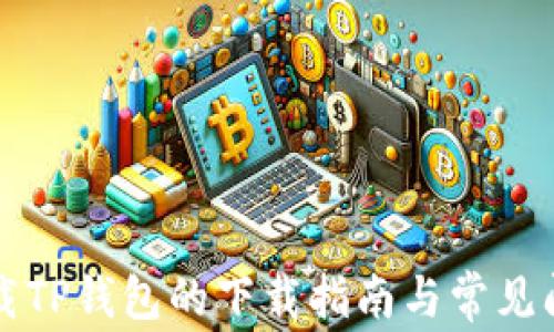 
官方下载TP钱包的下载指南与常见问题解答