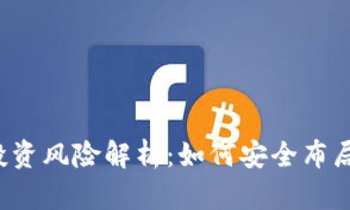 加密货币投资风险解析：如何安全布局，避免损失