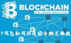 : 新版TP钱包如何快速安全