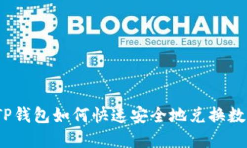 : 新版TP钱包如何快速安全地兑换数字货币？