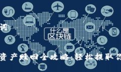 思考和关键词TP钱包矿池资