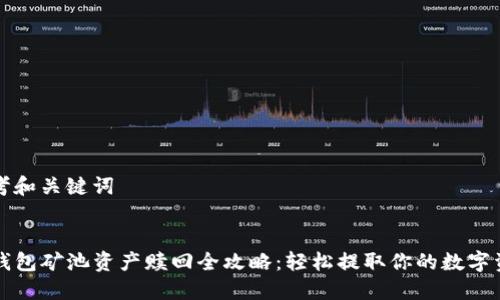 思考和关键词


TP钱包矿池资产赎回全攻略：轻松提取你的数字资产