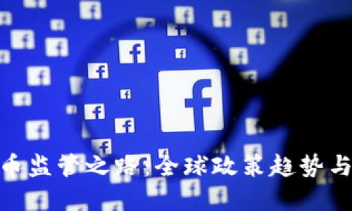 : 加密货币监管之路：全球政策趋势与市场影响