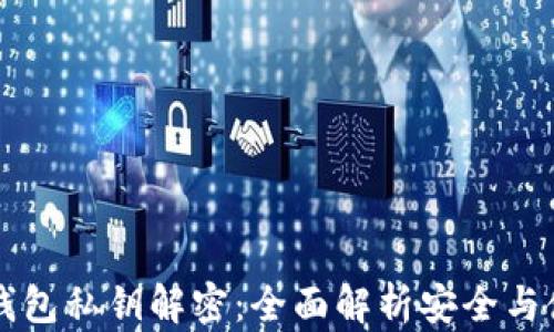 
TP钱包私钥解密：全面解析安全与使用