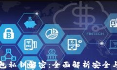 TP钱包私钥解密：全面解析