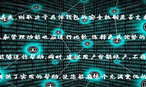 如何安全高效地连接加密货币电子钱包  
jieguo/jieguo  
加密货币, 电子钱包, 钱包连接, 安全性/guanjianci

引言
随着加密货币的日益普及，电子钱包的使用也变得越来越广泛。加密货币电子钱包不仅提供了安全存储数字资产的方式，还支持方便的资金交易。在这篇文章中，我们将深入探讨如何安全有效地连接加密货币电子钱包，确保您的数字资产得到充分保护，同时实现便捷的交易体验。从选择合适的电子钱包到连接的具体步骤，我们将为您提供系统全面的指导。

一、了解加密货币电子钱包的类型
在连接加密货币电子钱包之前，首先需要了解电子钱包的类型。目前，加密货币电子钱包主要分为三种类型：硬件钱包、软件钱包和在线钱包。

h41.1 硬件钱包/h4
硬件钱包是一种物理设备，专为安全存储加密货币而设计。其内部存储结构可以有效抵御黑客攻击，一般来说，这种钱包提供最高的安全性。用户可以通过USB连接将其与电脑或手机连接，进行交易和管理。

h41.2 软件钱包/h4
软件钱包可分为桌面钱包和手机钱包。桌面钱包需要下载到个人电脑中，而手机钱包则是安装在手机上的应用程序。相对硬件钱包，软件钱包便于使用，但安全性稍逊，因此建议用户采取额外的安全措施，如使用强密码和双重身份验证。

h41.3 在线钱包/h4
在线钱包通常由第三方服务提供，用户可以通过互联网直接访问。这种钱包的使用便捷，但由于其存储在网络上，相对更容易受到黑客攻击。因此，选择信誉良好的在线钱包服务提供商是至关重要的。

二、选择合适的加密货币电子钱包
选择适合自己的加密货币电子钱包是连接wallet的基础。用户在选择时应该考虑多个方面，包括安全性、易用性、所支持的币种以及费用等。

h42.1 安全性/h4
安全性是选择钱包时的首要考量。用户应优先选择具有强大的加密技术和多重身份验证机制的钱包，以保护其资产免受盗窃和网络攻击的侵害。

h42.2 易用性/h4
电子钱包应当具备友好的用户界面，尤其是初学者应该选择易于理解和使用的钱包。复杂的用户界面可能会导致用户犯错，从而损失资产。

h42.3 兼容性/h4
确保所选钱包支持您所持有的加密货币种类。不同的钱包对不同的币种支持程度各有不同，务必关注这一点，以免资产存储不便。

h42.4 相关费用/h4
大多数电子钱包在交易期间可能会收取手续费或年费，因此要仔细查看相关费用，让您的选择更符合经济利益。

三、如何连接电子钱包
连接加密货币电子钱包的具体步骤因钱包类型的不同而有所差异。以下是硬件钱包、软件钱包和在线钱包的连接步骤：

h43.1 连接硬件钱包的步骤/h4
首先，下载相应的钱包应用程序并安装。接着，使用USB线将硬件钱包连接到电脑。打开钱包应用后，按照提示进行设定，创建或导入钱包账户，最后完成初始化设置，确保安全备份恢复短语。

h43.2 连接软件钱包的步骤/h4
下载并安装软件钱包后，打开应用程序。用户可以选择创建新钱包或通过私钥导入已有的钱包。完成后，设置强密码以加强安全防护。

h43.3 连接在线钱包的步骤/h4
访问在线钱包的官方网站，选择注册账户并提供必要的身份信息。完成注册后，进行身份验证并设定账户密码，确保安全性。此外，启用双重身份验证能够增加账户的安全保障。

四、连接后的安全措施
完成电子钱包的连接后，用户还需要采取额外的安全措施以保护资产的安全。以下是一些建议：

h44.1 使用强密码/h4
确保为钱包设置一个强而独特的密码，避免使用容易猜到的生日、名字等信息。此外，可以考虑使用密码管理工具生成和存储复杂的密码。

h44.2 定期更新软件/h4
保持钱包软件更新至最新版本，有助于修复漏洞并增强安全性。开发者通常会定期发布安全更新，用户应尽量及时更新。

h44.3 启用双重身份验证/h4
双重身份验证是提高安全性的有效途径。通过将手机短信或电子邮件作为第二层验证，能够有效防止非授权访问。

h44.4 谨防钓鱼攻击/h4
用户在处理任何交易时，务必确认网站地址及收件人信息，避免上当受骗。任何时候都不应点击陌生链接，保护您的信息安全。

可能相关问题
在连接加密货币电子钱包时，用户可能会遇到以下问题：

h4问题一：如何确保我的电子钱包是安全的？/h4
确保电子钱包的安全性可以从多个方面着手。首先，选择信誉良好的钱包服务商，查看他们的安全记录。其次，确保钱包的安全隐私政策符合国际标准，并定期更新软件和固件，以修复潜在漏洞。此外，用户可考虑将大额资产分散存储在多个钱包中，降低资产集中带来的风险。

h4问题二：丢失硬件钱包或密码怎么办？/h4
硬件钱包丢失时，许多品牌都提供了恢复短语，可以通过这些短语将资金转移至新的钱包。存储恢复短语时要确保它们的安全性，避免被他人获取。若是密码丢失，则取决于具体钱包的安全机制是否支持密码重置，通常需要严格的身份验证流程。

h4问题三：电子钱包能否支持多种加密货币？/h4
一些电子钱包支持多种主流加密货币，比如比特币、以太坊以及其他幣种。如果用户想要管理多种资产，建议选择多币种钱包。同时，单一钱包提供的利息收益和管理功能也应进行比较，选择更具优势的产品。

h4问题四：如果我的钱包被黑客攻击该怎么办？/h4
发生此类情况后，建议用户立即更改钱包的密码，并启用双重身份验证。若资金遭受盗取，立即联系钱包服务提供商，并进行详细报告，某些情况下，他们或许能够进行帮助。同时，建议用户分散账户，不将所有资产集中在单一钱包中以降低风险。

结论
连接加密货币电子钱包是一项关键的金融任务，了解不同钱包类型、选择合适产品、以及采取必要的安全措施均为保护电子资产的重要环节。希望本文为您提供了实用的帮助，使您能在这个充满变化的加密货币世界中更加安全和高效地管理您的资金。