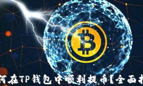 
如何在TP钱包中顺利提币？全面指南