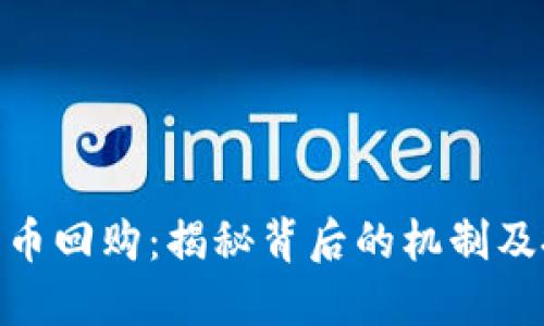 : 加密货币回购：揭秘背后的机制及投资机会