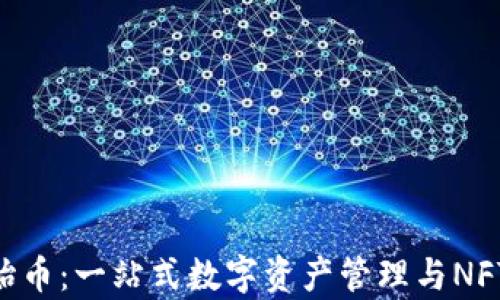 TP钱包NFT原始币:一站式数字资产管理与NFT交易平台解析