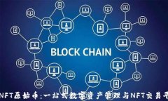 TP钱包NFT原始币：一站式数