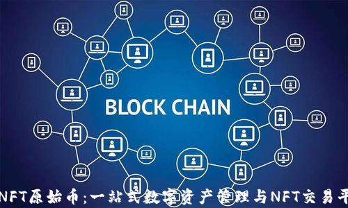 TP钱包NFT原始币:一站式数字资产管理与NFT交易平台解析