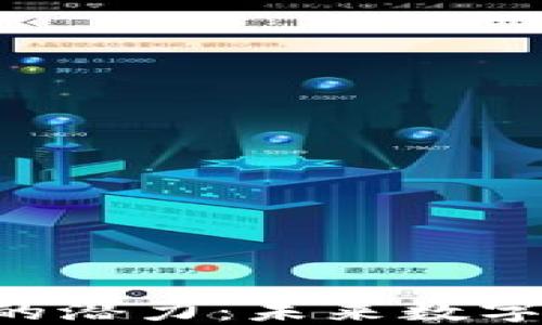 
加密货币APP的潜力：未来数字金融的引领者