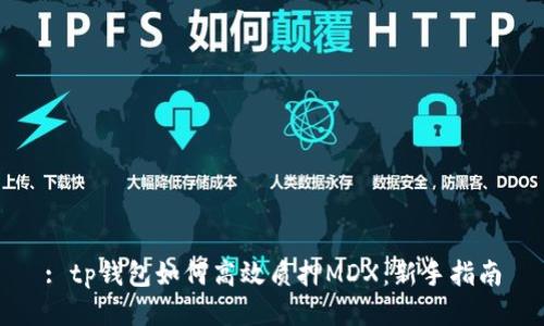 : tp钱包如何高效质押MDX：新手指南