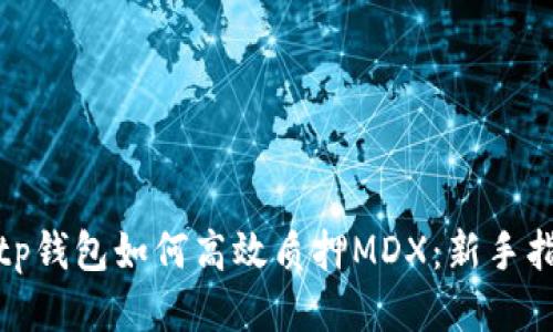 : tp钱包如何高效质押MDX：新手指南