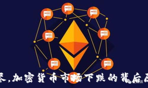  
利空未尽，加密货币市场下跌的背后原因分析