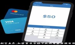  利空未尽，加密货币市场