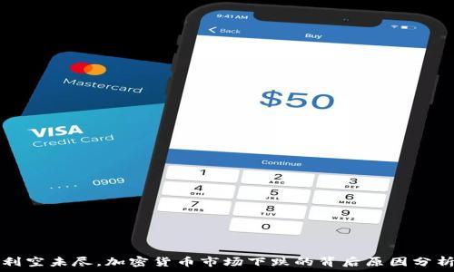  
利空未尽，加密货币市场下跌的背后原因分析