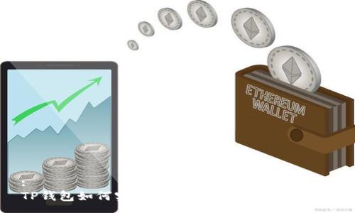 :
TP钱包如何实现无手续费转币的全攻略