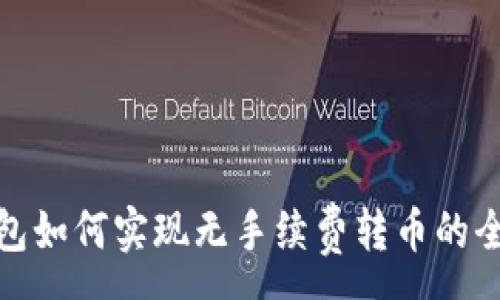 :
TP钱包如何实现无手续费转币的全攻略