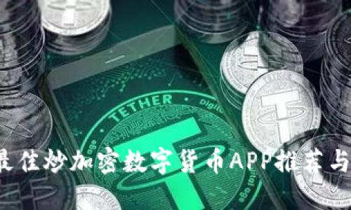2023年最佳炒加密数字货币APP推荐与使用指南