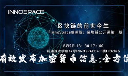 如何有效发布加密货币信息：全方位指南