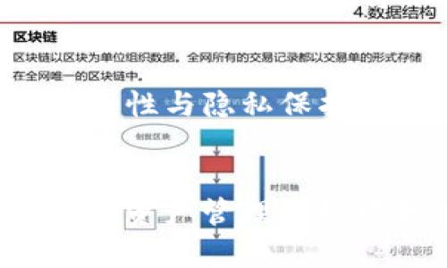 如何在TP钱包中收藏APP：详细步骤与技巧

关键词：TP钱包, 收藏APP, 数字货币, 移动应用

引言
在数字货币的时代，钱包不仅是存储和转移数字资产的工具，还是用户与各种DApp（去中心化应用程序）交互的重要接口。TP钱包作为一个功能强大的数字货币钱包，提供了收藏APP的功能，这让用户在使用不同应用时更加便捷。本文将详细介绍如何在TP钱包中收藏APP，包括操作步骤、注意事项以及相关技巧。

第一步：下载并安装TP钱包
在使用TP钱包之前，您需要先在您的移动设备上下载并安装TP钱包应用。可以通过官方渠道如App Store或Google Play搜索“TP钱包”进行下载。安装完成后，您需要根据提示完成钱包的注册和设定，这通常包括创建一个安全的密码和备份助记词。

第二步：打开TP钱包
安装完成后，打开TP钱包应用。在主界面上，您会看到钱包的余额、交易记录以及DApp推荐等信息。要收藏APP，首先需要浏览当前可用的DApp列表，您可以滑动屏幕或点击“DApp”选项卡进入相关页面。

第三步：浏览DApp
在DApp页面，您可以查看不同类别的应用，涉及金融、游戏、社交等多个领域。TP钱包会根据用户的使用习惯和流行程度推荐一些热门APP。您可以点击任一APP以进入详细页面，查看其介绍、用户评分和使用指南。

第四步：收藏APP
当您找到感兴趣的APP后，可以点击该应用的图标，进入应用的具体页面。在应用的详细信息处，通常会有一个“收藏”或“添加到我的DApp”的选项。点击该选项后，TP钱包将该应用添加至您的收藏夹，以便日后快速访问。

第五步：管理收藏的APP
在TP钱包首页，您可以找到“我的DApp”或“收藏夹”板块，点击进入后，您会看到已收藏的APP列表。在这里，您可以管理这些已收藏的应用，如删除不再使用的APP，或重新排序以更方便找到常用的应用。

相关问题探讨
在使用TP钱包收藏APP的过程中，您可能会遇到一些问题。以下是四个可能的相关问题以及详细解答。

问题一：TP钱包支持哪些类型的应用？
TP钱包作为一款多功能钱包，支持各种DApp，主要分为金融类、游戏类、社交类、NFT市场和其他类别的应用。金融类应用通常包括去中心化交易所、借贷平台和流动性挖矿等，这些应用大多与用户的资产管理密切相关，用户可以通过这些应用进行交易、投资或借贷。游戏类应用包括各种区块链游戏，允许用户通过玩游戏的方式获得代币奖励，社交类应用则允许用户通过去中心化平台进行社交互动。在收藏这些应用时，用户需要注意它们的安全性和使用条款，确保选择信誉良好的DApp。

问题二：TP钱包如何确保用户信息的安全？
TP钱包在安全性方面进行了多方位的考虑。首先，TP钱包采用了多重加密技术来保护用户的私钥，只有用户通过密码和助记词才能解锁和访问其账户。其次，TP钱包不存储用户的私钥，这意味着如果出现数据泄露的情况，用户的资产仍然是安全的。同时，TP钱包提供了生物识别系统，如指纹识别和面部识别，确保用户在进行交易时的身份验证更加安全。此外，用户在使用TP钱包时，需要定期更新应用版本，确保新的安全补丁及时应用，降低被黑客攻击的风险。

问题三：如何删除TP钱包中已收藏的APP？
如果您希望清理收藏的APP，TP钱包提供了简单的方法。首先，进入“我的DApp”或“收藏夹”页面，您将看到所有已收藏的应用，在每个应用的右侧会有一个“删除”或“移除”的按钮。点击该按钮后，系统会弹出确认窗口，询问您是否确定删除，确认之后，应用将从您的收藏夹中移除。请注意，删除收藏仅将应用从您的列表中移除，您仍然可以通过搜索再次找到并使用该应用。

问题四：其他用户如何评价TP钱包及其功能？
TP钱包在用户评价中，大多给予了正面的反馈。许多用户赞扬它的界面友好操作简便，尤其是新手用户能够轻松上手。用户纷纷表示，TP钱包的DApp收藏功能大大方便了他们的日常使用，使应用访问更加高效。此外，用户还提到了它的安全性与隐私保护措施，称其在行业内表现优异。然而，也有用户提到一些小问题，如偶尔出现的网络延迟和某些DApp的访问困难，这些问题在不断更新和维护中得到逐步解决。综合来看，TP钱包得到了用户的大多数好评，是值得信赖的数字资产管理工具。

结语
通过本文的介绍，您应该对TP钱包中收藏APP的步骤和技巧有了清晰的了解。无论您是初次使用TP钱包的新手，还是经验丰富的数字货币用户，掌握这一功能都能让您的DApp使用体验得到提升。保持关注TP钱包的动态与更新，确保在数字资产管理中始终走在前列。