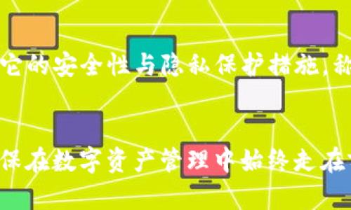 如何在TP钱包中收藏APP：详细步骤与技巧

关键词：TP钱包, 收藏APP, 数字货币, 移动应用

引言
在数字货币的时代，钱包不仅是存储和转移数字资产的工具，还是用户与各种DApp（去中心化应用程序）交互的重要接口。TP钱包作为一个功能强大的数字货币钱包，提供了收藏APP的功能，这让用户在使用不同应用时更加便捷。本文将详细介绍如何在TP钱包中收藏APP，包括操作步骤、注意事项以及相关技巧。

第一步：下载并安装TP钱包
在使用TP钱包之前，您需要先在您的移动设备上下载并安装TP钱包应用。可以通过官方渠道如App Store或Google Play搜索“TP钱包”进行下载。安装完成后，您需要根据提示完成钱包的注册和设定，这通常包括创建一个安全的密码和备份助记词。

第二步：打开TP钱包
安装完成后，打开TP钱包应用。在主界面上，您会看到钱包的余额、交易记录以及DApp推荐等信息。要收藏APP，首先需要浏览当前可用的DApp列表，您可以滑动屏幕或点击“DApp”选项卡进入相关页面。

第三步：浏览DApp
在DApp页面，您可以查看不同类别的应用，涉及金融、游戏、社交等多个领域。TP钱包会根据用户的使用习惯和流行程度推荐一些热门APP。您可以点击任一APP以进入详细页面，查看其介绍、用户评分和使用指南。

第四步：收藏APP
当您找到感兴趣的APP后，可以点击该应用的图标，进入应用的具体页面。在应用的详细信息处，通常会有一个“收藏”或“添加到我的DApp”的选项。点击该选项后，TP钱包将该应用添加至您的收藏夹，以便日后快速访问。

第五步：管理收藏的APP
在TP钱包首页，您可以找到“我的DApp”或“收藏夹”板块，点击进入后，您会看到已收藏的APP列表。在这里，您可以管理这些已收藏的应用，如删除不再使用的APP，或重新排序以更方便找到常用的应用。

相关问题探讨
在使用TP钱包收藏APP的过程中，您可能会遇到一些问题。以下是四个可能的相关问题以及详细解答。

问题一：TP钱包支持哪些类型的应用？
TP钱包作为一款多功能钱包，支持各种DApp，主要分为金融类、游戏类、社交类、NFT市场和其他类别的应用。金融类应用通常包括去中心化交易所、借贷平台和流动性挖矿等，这些应用大多与用户的资产管理密切相关，用户可以通过这些应用进行交易、投资或借贷。游戏类应用包括各种区块链游戏，允许用户通过玩游戏的方式获得代币奖励，社交类应用则允许用户通过去中心化平台进行社交互动。在收藏这些应用时，用户需要注意它们的安全性和使用条款，确保选择信誉良好的DApp。

问题二：TP钱包如何确保用户信息的安全？
TP钱包在安全性方面进行了多方位的考虑。首先，TP钱包采用了多重加密技术来保护用户的私钥，只有用户通过密码和助记词才能解锁和访问其账户。其次，TP钱包不存储用户的私钥，这意味着如果出现数据泄露的情况，用户的资产仍然是安全的。同时，TP钱包提供了生物识别系统，如指纹识别和面部识别，确保用户在进行交易时的身份验证更加安全。此外，用户在使用TP钱包时，需要定期更新应用版本，确保新的安全补丁及时应用，降低被黑客攻击的风险。

问题三：如何删除TP钱包中已收藏的APP？
如果您希望清理收藏的APP，TP钱包提供了简单的方法。首先，进入“我的DApp”或“收藏夹”页面，您将看到所有已收藏的应用，在每个应用的右侧会有一个“删除”或“移除”的按钮。点击该按钮后，系统会弹出确认窗口，询问您是否确定删除，确认之后，应用将从您的收藏夹中移除。请注意，删除收藏仅将应用从您的列表中移除，您仍然可以通过搜索再次找到并使用该应用。

问题四：其他用户如何评价TP钱包及其功能？
TP钱包在用户评价中，大多给予了正面的反馈。许多用户赞扬它的界面友好操作简便，尤其是新手用户能够轻松上手。用户纷纷表示，TP钱包的DApp收藏功能大大方便了他们的日常使用，使应用访问更加高效。此外，用户还提到了它的安全性与隐私保护措施，称其在行业内表现优异。然而，也有用户提到一些小问题，如偶尔出现的网络延迟和某些DApp的访问困难，这些问题在不断更新和维护中得到逐步解决。综合来看，TP钱包得到了用户的大多数好评，是值得信赖的数字资产管理工具。

结语
通过本文的介绍，您应该对TP钱包中收藏APP的步骤和技巧有了清晰的了解。无论您是初次使用TP钱包的新手，还是经验丰富的数字货币用户，掌握这一功能都能让您的DApp使用体验得到提升。保持关注TP钱包的动态与更新，确保在数字资产管理中始终走在前列。