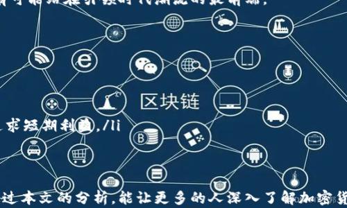 
diaoti加密货币的真相：你需要知道的风险与机遇/diaoti
加密货币, 区块链, 投资风险, 市场波动/guanjianci
```

加密货币自2009年比特币问世以来，逐步崭露头角，成为了全球金融市场中一个越来越重要的部分。尽管加密货币提供了巨大的投资机会，但它也伴随着不可忽视的风险。本文将深入探讨加密货币的优势与劣势，帮助用户更好地理解这一新兴领域。

什么是加密货币？
加密货币是一种基于区块链技术的数字货币，利用密码学原理实现交易安全、验证和创建新的货币单元。它不依赖中央银行或政府机构，而是由网络节点共同维护，形成去中心化的架构。区块链是加密货币的基础，它可以防止交易被篡改，提高透明度和安全性。
最早的、也是最著名的加密货币是比特币（Bitcoin），由中本聪（Satoshi Nakamoto）在2009年推出。自此以来，市场上涌现出成千上万种不同的加密货币，包括以太坊（Ethereum），瑞波币（Ripple），莱特币（Litecoin）等。

加密货币的优势
加密货币有许多显著的优势，其中一些在加密货币的增长中起到了关键作用：
ul
    listrong去中心化：/strong加密货币不依赖于中央机构，因此用户可以更好地控制自己的资金，不必担心银行或政府的干预。/li
    listrong全球性：/strong加密货币可以在全球范围内进行交易，跨越国界，不受传统金融机构的限制。/li
    listrong安全性：/strong通过使用密码学，交易可以安全地进行，防止伪造和欺诈行为。/li
    listrong透明性：/strong所有交易记录都存储在区块链上，可以公开查询，从而提高了金融交易的透明性。/li
    listrong低交易费用：/strong加密货币的交易费用通常较低，尤其是在跨国交易时，具有明显优势。/li
/ul

加密货币的风险
虽然加密货币有诸多优势，但它也带来了不少风险：
ul
    listrong市场波动：/strong加密货币市场的价格波动极大，短时间内可能出现大幅度涨跌，投资风险明显。/li
    listrong安全隐患：/strong虽然区块链技术本身安全，但许多交易平台和钱包仍然面临黑客攻击风险，用户资产可能会被盗。/li
    listrong法律法规不完善：/strong各国对加密货币的监管政策仍在完善中，可能会影响市场的稳定性。/li
    listrong诈骗与欺诈：/strong市场上存在许多虚假项目和传销骗局，投资者需要谨慎选择。/li
/ul

加密货币适合所有人吗？
并不是所有人都适合投资加密货币。投资者需要具备一定的风险承受能力和市场理解。而且，加密货币市场的投机性强，适合那些能够理性投资的人群，而非财富的追求者。

加密货币的未来如何？
虽然加密货币市场波动剧烈，但许多专家认为其潜力巨大。区块链技术和数字货币可能会在未来改变传统金融系统。

相关问题探讨

1. 加密货币投资的风险有哪些？
加密货币投资的风险主要体现在以下几个方面：
ul
    listrong价格波动：/strong加密货币市场的价格波动非常剧烈，某些货币在短时间内可能贬值数十个百分点。/li
    listrong技术风险：/strong由于加密货币依赖于区块链技术，技术故障和安全漏洞可能会导致投资损失。/li
    listrong缺乏监管：/strong加密货币市场仍然缺乏有效监管，可能会出现市场操纵或相关诈骗。/li
    listrong法律风险：/strong各国对加密货币的法律法规不同，政策的变动可能严重影响市场和投资者的权益。/li
/ul

因此，投资者在进入市场前需要清楚地了解自己的投资目标和风险承受能力，选择合适的投资策略，采用分散投资的方法，将风险降至最低。

2. 如何安全地存储和交易加密货币？
安全存储和交易加密货币的方法如下：
ul
    listrong使用硬件钱包：/strong硬件钱包是一种物理设备，能够安全地存储私钥，能够有效防止黑客攻击。/li
    listrong遵循安全措施：/strong保持软件和系统更新，使用强密码和双因素认证，提高账户安全性。/li
    listrong小心交易平台：/strong选择知名的平台进行交易，查看平台的安全性和声誉，避免使用未受认证的网站。/li
    listrong分散资产：/strong将资产分散存储于多个钱包中，避免集中风险，一旦某个钱包遭到攻击，损失会相对较小。/li
/ul

最重要的一点是，用户应当对自己的投资负责，做好资产管理，以降低可能的损失。

3. 加密货币如何影响未来的金融行业？
加密货币和区块链技术的出现对传统金融行业产生了深远的影响：
ul
    listrong降低交易成本：/strong通过智能合约等技术，使得传统银行和金融机构的服务变得更高效，从而降低交易费用。/li
    listrong提高透明度：/strong区块链的去中心化特性使得所有交易记录可以公共查询，提高了金融交易的透明度。/li
    listrong推动新的商业模式：/strong加密货币的应用催生了许多新的商业模式，例如去中心化金融（DeFi）和非同质化代币（NFT）。/li
    listrong引发监管思考：/strong各国政府和金融监管机构对加密货币迅速推动相关立法，以应对新兴市场的风险和挑战。/li
/ul

因此，加密货币不只是金融投资的机会，更可能颠覆整个金融体系。善于把握这一变化的投资者和企业，将有可能站在引领时代潮流的最前端。

4. 投资加密货币的最佳策略是什么？
投资加密货币的最佳策略包括：
ul
    listrong进行充分调研：/strong在投资前深入了解市场动态和项目背景，判断其潜力和风险。/li
    listrong分散投资：/strong建议投资于多种不同的加密货币项目，以降低整体投资风险。/li
    listrong设定合理的投资目标：/strong根据自身财务状况和风险承受能力设定投资目标，避免盲目追求短期利益。/li
    listrong控制风险：/strong设定止损和止盈点，保留一部分现金以应对市场波动的风险。/li
/ul

总之，投资加密货币是一个潜藏机遇与风险的复杂过程，要求投资者具备理性的判断和充分的耐心。希望通过本文的分析，能让更多的人深入了解加密货币，并做出明智的投资决策。
