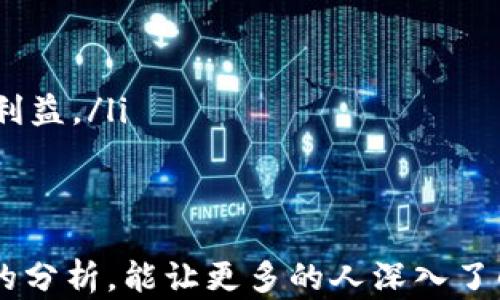 
diaoti加密货币的真相：你需要知道的风险与机遇/diaoti
加密货币, 区块链, 投资风险, 市场波动/guanjianci
```

加密货币自2009年比特币问世以来，逐步崭露头角，成为了全球金融市场中一个越来越重要的部分。尽管加密货币提供了巨大的投资机会，但它也伴随着不可忽视的风险。本文将深入探讨加密货币的优势与劣势，帮助用户更好地理解这一新兴领域。

什么是加密货币？
加密货币是一种基于区块链技术的数字货币，利用密码学原理实现交易安全、验证和创建新的货币单元。它不依赖中央银行或政府机构，而是由网络节点共同维护，形成去中心化的架构。区块链是加密货币的基础，它可以防止交易被篡改，提高透明度和安全性。
最早的、也是最著名的加密货币是比特币（Bitcoin），由中本聪（Satoshi Nakamoto）在2009年推出。自此以来，市场上涌现出成千上万种不同的加密货币，包括以太坊（Ethereum），瑞波币（Ripple），莱特币（Litecoin）等。

加密货币的优势
加密货币有许多显著的优势，其中一些在加密货币的增长中起到了关键作用：
ul
    listrong去中心化：/strong加密货币不依赖于中央机构，因此用户可以更好地控制自己的资金，不必担心银行或政府的干预。/li
    listrong全球性：/strong加密货币可以在全球范围内进行交易，跨越国界，不受传统金融机构的限制。/li
    listrong安全性：/strong通过使用密码学，交易可以安全地进行，防止伪造和欺诈行为。/li
    listrong透明性：/strong所有交易记录都存储在区块链上，可以公开查询，从而提高了金融交易的透明性。/li
    listrong低交易费用：/strong加密货币的交易费用通常较低，尤其是在跨国交易时，具有明显优势。/li
/ul

加密货币的风险
虽然加密货币有诸多优势，但它也带来了不少风险：
ul
    listrong市场波动：/strong加密货币市场的价格波动极大，短时间内可能出现大幅度涨跌，投资风险明显。/li
    listrong安全隐患：/strong虽然区块链技术本身安全，但许多交易平台和钱包仍然面临黑客攻击风险，用户资产可能会被盗。/li
    listrong法律法规不完善：/strong各国对加密货币的监管政策仍在完善中，可能会影响市场的稳定性。/li
    listrong诈骗与欺诈：/strong市场上存在许多虚假项目和传销骗局，投资者需要谨慎选择。/li
/ul

加密货币适合所有人吗？
并不是所有人都适合投资加密货币。投资者需要具备一定的风险承受能力和市场理解。而且，加密货币市场的投机性强，适合那些能够理性投资的人群，而非财富的追求者。

加密货币的未来如何？
虽然加密货币市场波动剧烈，但许多专家认为其潜力巨大。区块链技术和数字货币可能会在未来改变传统金融系统。

相关问题探讨

1. 加密货币投资的风险有哪些？
加密货币投资的风险主要体现在以下几个方面：
ul
    listrong价格波动：/strong加密货币市场的价格波动非常剧烈，某些货币在短时间内可能贬值数十个百分点。/li
    listrong技术风险：/strong由于加密货币依赖于区块链技术，技术故障和安全漏洞可能会导致投资损失。/li
    listrong缺乏监管：/strong加密货币市场仍然缺乏有效监管，可能会出现市场操纵或相关诈骗。/li
    listrong法律风险：/strong各国对加密货币的法律法规不同，政策的变动可能严重影响市场和投资者的权益。/li
/ul

因此，投资者在进入市场前需要清楚地了解自己的投资目标和风险承受能力，选择合适的投资策略，采用分散投资的方法，将风险降至最低。

2. 如何安全地存储和交易加密货币？
安全存储和交易加密货币的方法如下：
ul
    listrong使用硬件钱包：/strong硬件钱包是一种物理设备，能够安全地存储私钥，能够有效防止黑客攻击。/li
    listrong遵循安全措施：/strong保持软件和系统更新，使用强密码和双因素认证，提高账户安全性。/li
    listrong小心交易平台：/strong选择知名的平台进行交易，查看平台的安全性和声誉，避免使用未受认证的网站。/li
    listrong分散资产：/strong将资产分散存储于多个钱包中，避免集中风险，一旦某个钱包遭到攻击，损失会相对较小。/li
/ul

最重要的一点是，用户应当对自己的投资负责，做好资产管理，以降低可能的损失。

3. 加密货币如何影响未来的金融行业？
加密货币和区块链技术的出现对传统金融行业产生了深远的影响：
ul
    listrong降低交易成本：/strong通过智能合约等技术，使得传统银行和金融机构的服务变得更高效，从而降低交易费用。/li
    listrong提高透明度：/strong区块链的去中心化特性使得所有交易记录可以公共查询，提高了金融交易的透明度。/li
    listrong推动新的商业模式：/strong加密货币的应用催生了许多新的商业模式，例如去中心化金融（DeFi）和非同质化代币（NFT）。/li
    listrong引发监管思考：/strong各国政府和金融监管机构对加密货币迅速推动相关立法，以应对新兴市场的风险和挑战。/li
/ul

因此，加密货币不只是金融投资的机会，更可能颠覆整个金融体系。善于把握这一变化的投资者和企业，将有可能站在引领时代潮流的最前端。

4. 投资加密货币的最佳策略是什么？
投资加密货币的最佳策略包括：
ul
    listrong进行充分调研：/strong在投资前深入了解市场动态和项目背景，判断其潜力和风险。/li
    listrong分散投资：/strong建议投资于多种不同的加密货币项目，以降低整体投资风险。/li
    listrong设定合理的投资目标：/strong根据自身财务状况和风险承受能力设定投资目标，避免盲目追求短期利益。/li
    listrong控制风险：/strong设定止损和止盈点，保留一部分现金以应对市场波动的风险。/li
/ul

总之，投资加密货币是一个潜藏机遇与风险的复杂过程，要求投资者具备理性的判断和充分的耐心。希望通过本文的分析，能让更多的人深入了解加密货币，并做出明智的投资决策。
