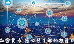 稳定加密货币：您必须了