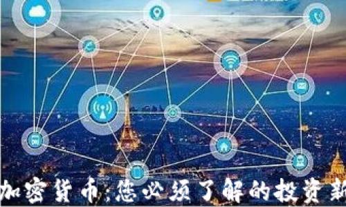 
稳定加密货币：您必须了解的投资新选择