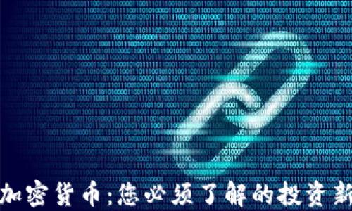 
稳定加密货币：您必须了解的投资新选择