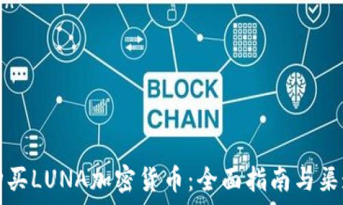  
如何购买LUNA加密货币：全面指南与渠道推荐