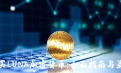   如何购买LUNA加密货币：
