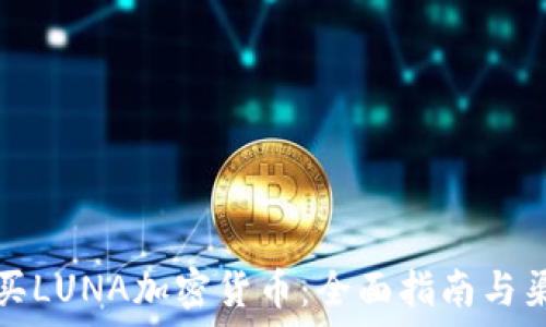   
如何购买LUNA加密货币：全面指南与渠道推荐