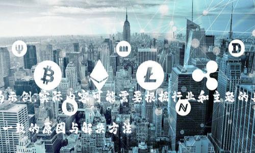 注意：以下内容仅为示例，实际内容可能需要根据行业和主题的具体要求进行调整。

tp钱包到账金额不一致的原因与解决方法