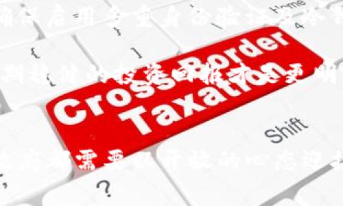 卢布与加密货币的融合：未来金融体系的变革之路

卢布, 加密货币, 数字货币, 俄罗斯经济/guanjianci

引言
随着全球金融技术的快速发展，加密货币正逐渐融入各国的经济体系中。而记载着俄罗斯历史的货币——卢布，也在这个变革中面临新的机遇与挑战。卢布与加密货币的结合不仅改变了俄罗斯的金融生态，也可能影响全球的金融秩序。本文将探索卢布与加密货币的融合背景、现状与未来发展趋势，同时也将回答一些相关问题，为读者提供更加深入的理解。

卢布与加密货币的发展背景
卢布作为俄罗斯的法定货币，自17世纪以来经历了漫长的历史，它是俄罗斯联邦的象征之一。然而，随着数字化浪潮的来临，传统货币的局限性显露出来，尤其是在国际支付、交易安全与效率等方面，给经济发展带来了不确定性。

另一方面，加密货币作为新兴的金融工具，以比特币为代表，迅速取得了全球的关注。其去中心化、透明、安全的特性吸引了众多投资者和科技企业。随着技术的发展，各国纷纷开始探索如何将加密货币与法定货币相结合，以应对未来的经济挑战。

卢布加密货币的现状
在俄罗斯，加密货币的法律地位和监管政策一直以来都是一个复杂的问题。虽然俄罗斯政府对加密货币态度相对谨慎，但近年来随着各国加密货币政策的变化，俄罗斯也开始逐渐认可这一新兴市场。2019年，俄罗斯通过了关于数字金融资产的法案，为加密货币的合法化提供了法律基础。

此外，俄罗斯央行也在积极探索数字卢布的可能性，计划推出央行数字货币（CBDC），以提高支付系统的效率和安全性。数字卢布不仅可以数字化人民币建设的经验，也能为全球金融市场带来新的挑战和机遇。

加密货币对俄罗斯经济的影响
加密货币的兴起对俄罗斯经济的影响深远。首先，它为投资者提供了新的投资机会，尤其是在传统市场普遍低迷的背景下，加密货币市场的高收益吸引了大量资金。不过，也需要警惕价格波动带来的风险。

其次，加密货币的流通提升了俄罗斯的国际贸易能力。过去，跨国交易常常受到金融体系限制，而加密货币的去中心化特性使得交易变得更加便利。对于面临经济制裁的俄罗斯来说，这种新交易方式可能会有助于维持与其他国家的经济联系。

未来的趋势与挑战
尽管卢布与加密货币的结合带来了诸多机遇，但同时也面临着挑战。首先，全球各国对于加密货币的监管政策差异较大，可能导致市场的不确定性。此外，技术的不断发展也促使黑客攻击的风险加大，安全性问题仍然是用户需要重视的一个方面。

其次，如何确保加密货币市场的稳定性也是未来需要解决的问题。俄罗斯政府有必要制定相应的法律法规，以保护投资者的权益，同时也要对诈骗行为进行有效的打击。

常见问题解答

问题一：卢布加密货币会对普通消费者产生什么影响？
卢布与加密货币的结合，对普通消费者的影响是多方面的。首先，当数字卢布正式推出时，普通消费者将能够以更快的速度和更低的成本进行交易，这将提升购物体验和财务管理的效率。此外，随着加密货币支付的普及，消费者将有更多的支付方式选择，从而提高消费者的自由度和便利性。

然而，消费者也需要关注加密货币市场的波动性和风险。在投资之际，企业和个人都应该仔细评估潜在的收益和风险。此外，如何安全地存储和交易加密货币也是消费者需要思考的问题。建议普通消费者在投资加密货币时，更应注重教育和研究，提高自身识别风险的能力。

问题二：俄罗斯政府对加密货币的监管政策会如何发展？
俄罗斯政府对加密货币的监管政策已经在逐步演变。虽然早期对加密货币持谨慎态度，但随着加密市场的增长和数字经济的发展，政府现在意识到了这是一个不可忽视的领域。在未来，监管政策可能会更加明确，以支持经济发展的同时，又确保金融市场的稳定。

预计，俄罗斯将建立更加全面的法律框架，来管理加密货币交易和投资。这不仅能够防范金融犯罪，还可以吸引更多投资者进入市场。此外，俄罗斯可能会借鉴其他国家的成功经验，例如日本、美国等国关于加密货币的监管模式，为本国法案的制定提供参考。

问题三：加密货币如何影响俄罗斯的国际关系？
加密货币的发展对俄罗斯国际关系的影响是深远的。首先，加密货币允许俄罗斯在面临制裁时，有可能绕过传统金融渠道进行国际贸易。从某种程度上讲，这为俄罗斯提供了新的经济合作空间与潜力。

其次，俄罗斯若能在加密货币领域取得领先地位，还可能颜面提升与主要经济体的合作关系。例如，在数字货币技术方面的合作与交流，能够帮助提升双方在经济、科技等多个领域的互信与协作。

然而，加密货币的去中心化特性也给国家安全带来了挑战。各国政府对加密货币进行监管和合规化的努力，可能会出现博弈。这使得国际关系变得更加复杂，而俄罗斯在应对这一可变局势时，需要制定有效的外交政策和金融战略。

问题四：普通投资者如何安全地进入加密货币市场？
普通投资者在进入加密货币市场时需要注意以下几点。首先，进行充分的市场研究是成功的关键。投资者应当了解不同类型的加密货币，包括其使用场景、潜在价值和市场动向，从而确保做出明智的投资决策。

其次，选择合适的交易平台，确保其有良好的声誉及安全性。建议选择那些有严格KYC（了解客户）和AML（反洗钱）等合规措施的平台，以减少潜在的欺诈风险。同时，确保启用多重身份验证及冷钱包存储等安全措施来保护投资资产。

此外，投资者应设定合理的投资额度，避免因为市场波动造成的巨额损失。只有理性投资，才能在加密货币市场获取可持续的收益。切忌追逐暴利和短期获利，追求长期稳健的投资回报才是更明智的选择。

结论
卢布与加密货币的融合是一个充满挑战与机遇的过程，既为俄罗斯经济发展带来了动力，也带来了风险。伴随加密货币法律地位的逐步明确，普通消费者、投资者及政府都需要以开放的心态迎接未来的发展趋势。只有通过全面了解和科学规划，才能在这场金融革命中立足，并把握住未来的商机。